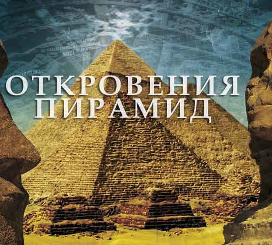 Откровения Пирамид 1