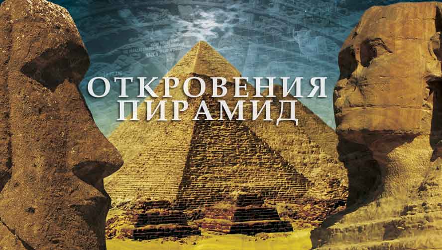 Откровения Пирамид 1